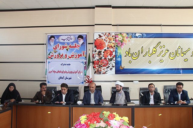 سومین نشست شورای آموزش و پرورش شهرستان آبدانان برگزارشد